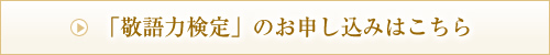 「敬語力検定」のお申し込みはこちら