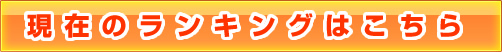 ���݂̃����L���O�͂�����