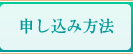 申し込み方法