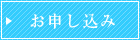 お申し込み