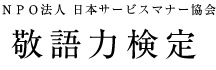 インターネット敬語力検定