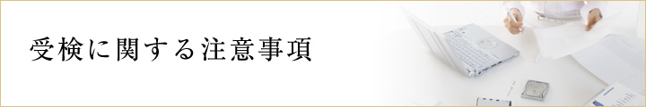 受検に関する注意事項