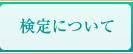 検定について