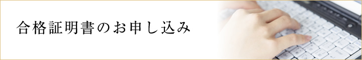 合格証明書のお申し込み