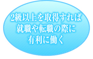 2級以上を取得すれば就職や転職の際に有利に働く